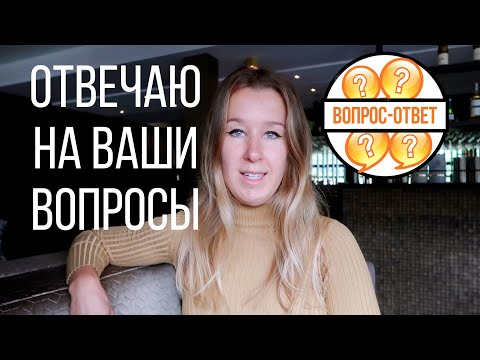Видео: ВОПРОС - ОТВЕТ | про жизнь в Нидерландах, налоги, голландский язык и отношения