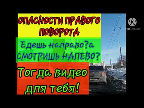 Видео: ОПАСНОСТИ ПОВОРОТА НАПРАВО.ПОШАГОВАЯ ПОДГОТОВКА АВТО К МАНЕВРУ.