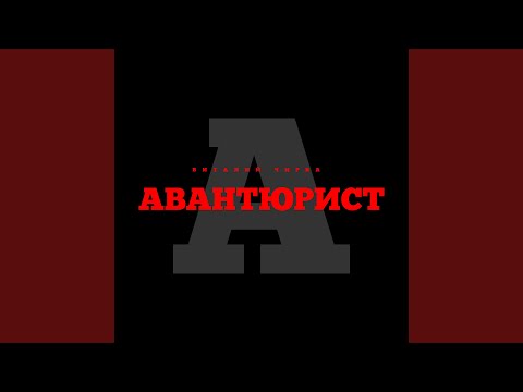 Видео: Авантюрист