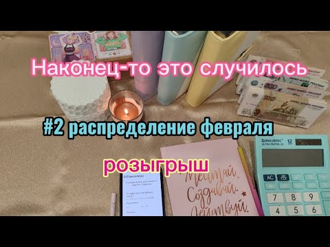 Видео: #6 Второе распределение февраля 🤗 Подведение итогов розыгрыша 🥳