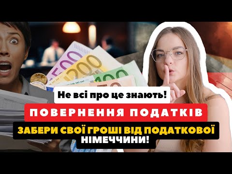 Видео: Як повернути податки в Німеччині у 2025? Багато біженців навіть не знають!