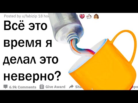Видео: Всё это время я делал это неправильно?