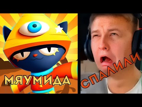 Видео: ПОЛНАЯ ИСТОРИЯ МЯУМИДА! Спалил холдик?