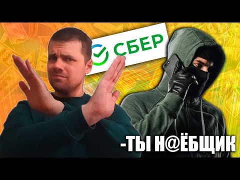 Видео: Разговариваю с мошенником из "СБЕРБАНКА" / Как мошенники "отмазывают" от мобилизации