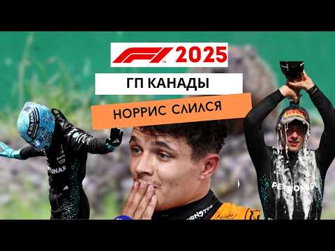 Видео: ГРАН-ПРИ КАНАДЫ 2025: глупость Норриса, подиум Антонелли и бедный сурок. Обзор гонки