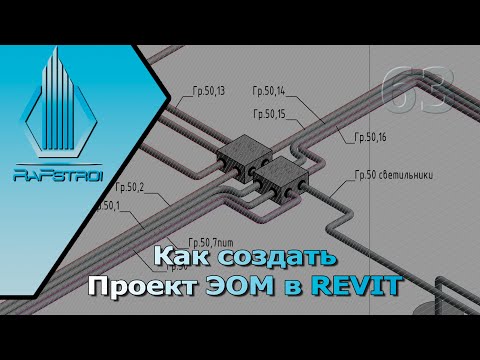 Видео: Как сделать проект электрики в Revit. Урок