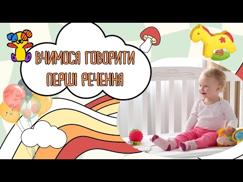 Видео: Вчимося говорити перші речення. Запуск мовлення у дітей. Звуконаслідування. Навчальне відео.
