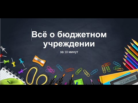 Видео: Все о бюджетном учреждении за 10 минут