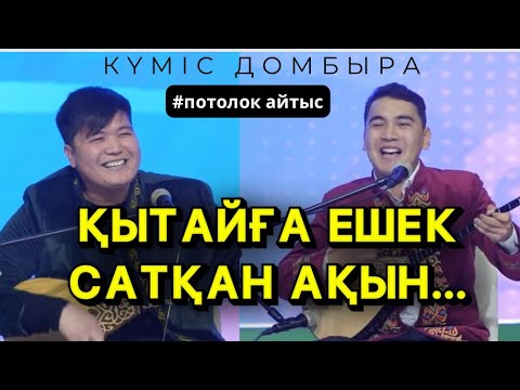Видео: ЕШЕК САТЫП ЕШАКТАЙ БОЛЫПСЫҢ… | АЯН НИЯЗБЕК & ЕРДӘУЛЕТ ЫБЫРАЙ | КҮМІС ДОМБЫРА | 3ші жұп