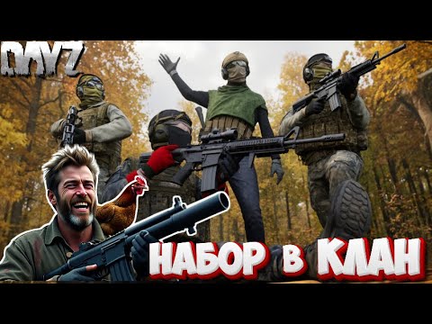 Видео: DayZ Набор в Клан Жесткое Выживание и PVP на Chernarus! | Прямой эфир #dayz
