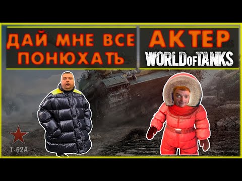 Видео: АКТЕР - ДАЙ МНЕ ВСЁ ПОНЮХАТЬ