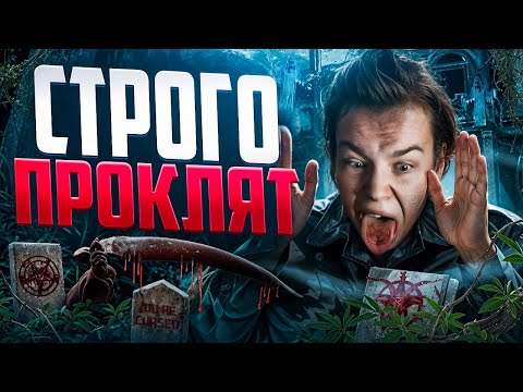 Видео: КРУТО ИГРАЕШЬ - СТРОГО ПРОКЛЯТ