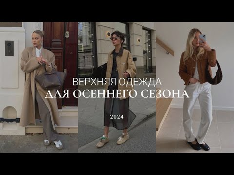 Видео: ВЕРХНЯЯ ОДЕЖДА НА ОСЕНЬ 2024