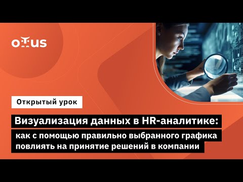 Видео: Визуализация данных в HR-аналитике // Демо-занятие курса "HR-аналитика"