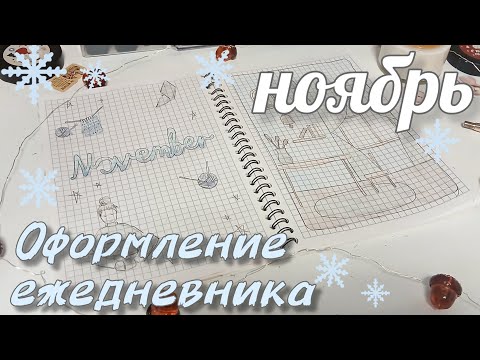 Видео: ОФОРМЛЕНИЕ ЕЖЕДНЕВНИКА на НОЯБРЬ 2025 bullet journal / буллет джорнал ❄️