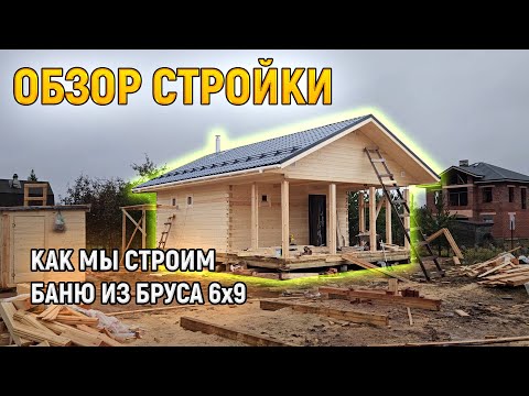 Видео: Строительство одноэтажной бани из бруса 6х9 под ключ в СПб от СК Доминика