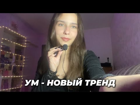 Видео: Как стать УМНЕЕ. УМ - НОВЫЙ ТРЕНД