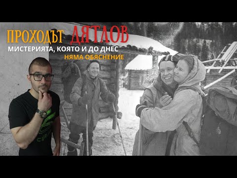 Видео: Проходът ДЯТЛОВ - ЕДИН от НАЙ-МИСТЕРИОЗНИТЕ инциденти в историята