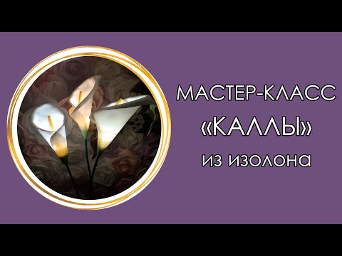 Видео: 🌱КАЛЛЫ из изолона. Торшер (Мастер-Класс 2018)