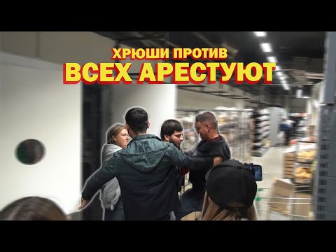 Видео: ХРЮШИ ПРОТИВ - ВСЕХ АРЕСТУЮТ