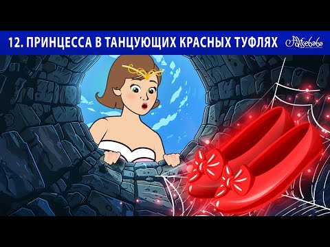 Видео: 12. Принцесса в танцующих красных туфлях ✨👸 | Сказки для детей