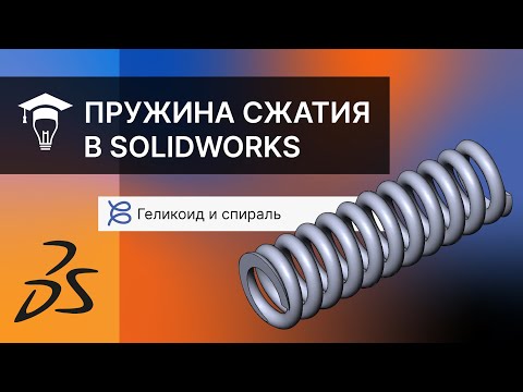 Видео: Пружина сжатия в SOLIDWORKS
