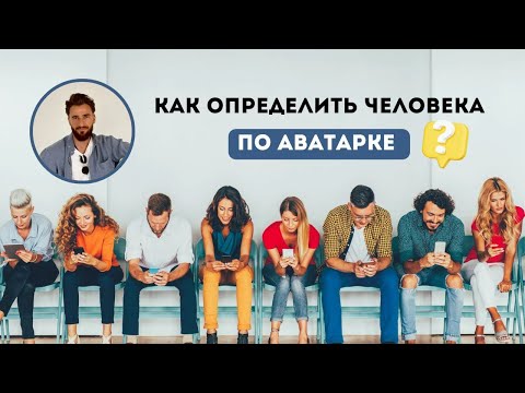 Видео: Как определить человека по АВАТАРКЕ / чего от него ЖДАТЬ В ОТНОШЕНИЯХ?