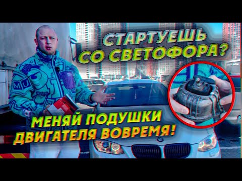 Видео: Стартуешь со светофора? Меняй Подушки двигателя вовремя!