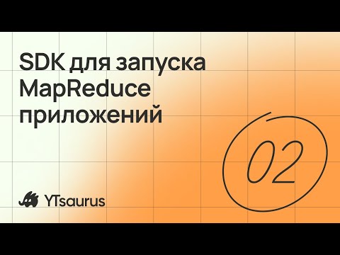 Видео: SDK для запуска MapReduce-приложений