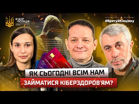 Видео: Кібер здоров'я, підкаст №1 з Доктором Комаровським