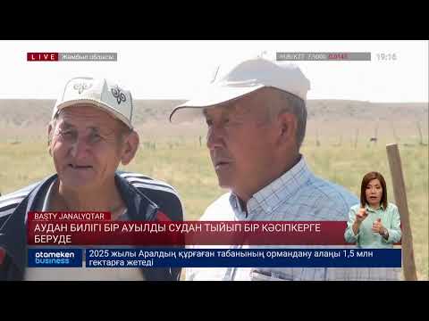 Видео: Аудан билігі бір ауылды судан тыйып бір кәсіпкерге беруде