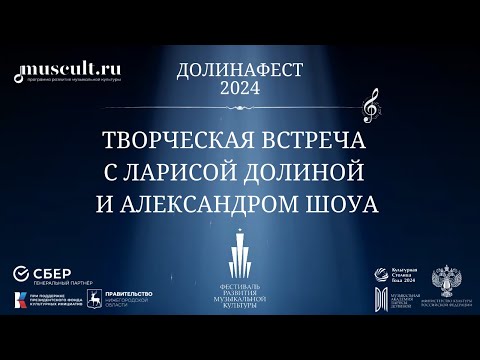 Видео: Творческая встреча с Ларисой Долиной и Александром Шоуа 😍