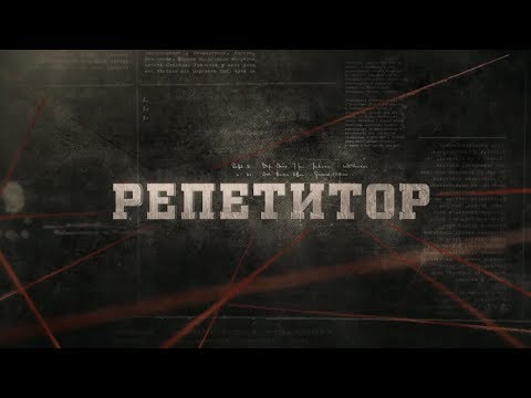 Видео: Репетитор | Вещдок