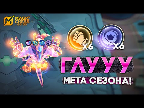 Видео: ПРАВИЛЬНЫЙ ГЕМПЛЕЙ НА ГЛУ! В MAGIC CHESS: GO GO