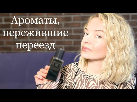 Видео: КОЛЛЕКЦИЯ АРОМАТОВ, КОТОРУЮ ПЕРЕВЕЗЛА В ДРУГОЙ ГОРОД.