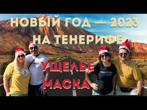 Видео: Вулкан Тейде I Ущелье Маска. Тенерифе – спуск пешком туда и обратно. Испания