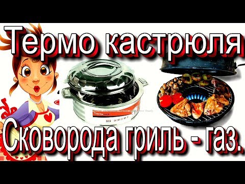Видео: Cковородка гриль - газ, и термо кастрюля. Готовим без жира.