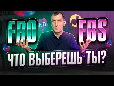 Видео: Что выбрать: FBO или FBS? ЛУЧШАЯ модель работы с маркетплейсами WILDBERRIES, OZON, Яндекс Маркетом