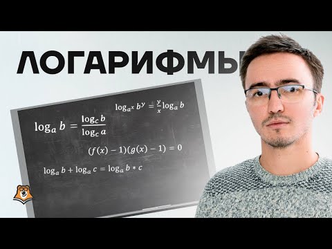 Видео: Логарифмы для чайников | ЕГЭ математика ПРОФИЛЬ | Умскул