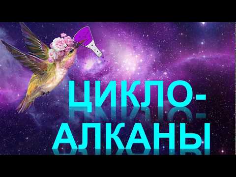 Видео: 17. Циклоалканы (часть 1)