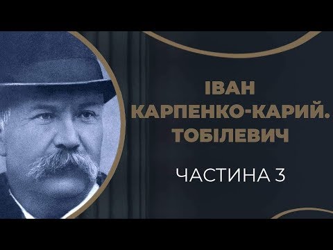 Видео: Іван Карпенко-Карий. Друге одруження з Софією Сіраковською. Частина 3 / ГРА ДОЛІ