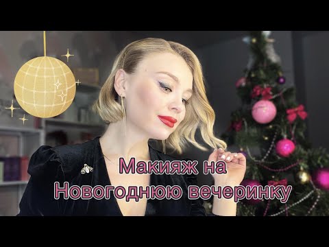 Видео: Макияж для новогодней вечеринки