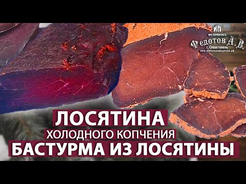Видео: Лосятина холодного копчения и Бастурма. Коптильни ИП Федотов А. В.