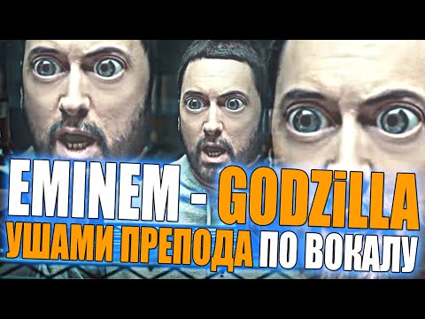 Видео: EMINEM - GODZiLLA УШАМИ препода по ВОКАЛУ | Это настоящий рэп, а не это ваше... г*вно
