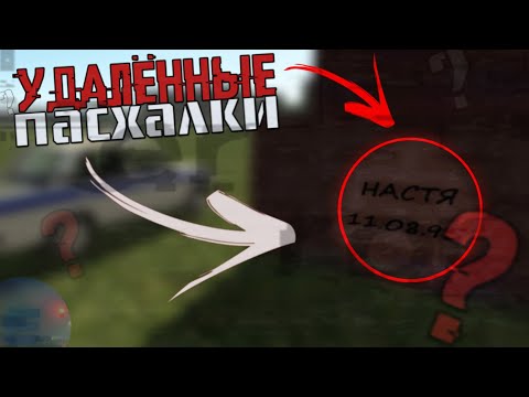 Видео: УДАЛЁННЫЕ и изменённые ПАСХАЛКИ В MD