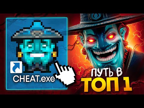 Видео: ПУТЬ В ТОП 1 - ВКЛЮЧИЛ РЕЖИМ БОГА