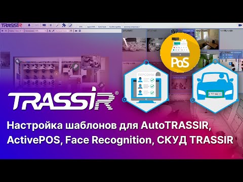 Видео: Настройка шаблонов для AutoTRASSIR, ActivePOS, Face Recognition, СКУД TRASSIR