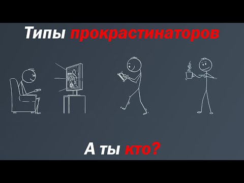 Видео: Кто ты?  Все виды прокрастинации в одном видео