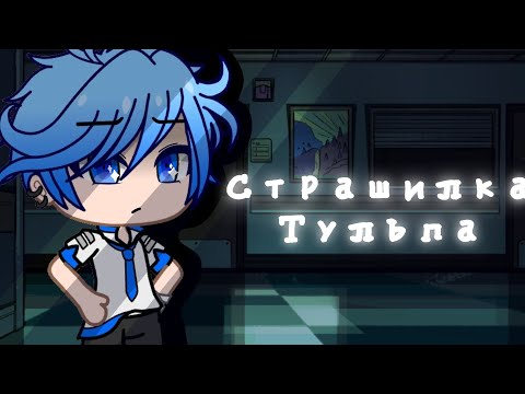Видео: Страшная история "Тульпа" - Гача Лайф страшилка