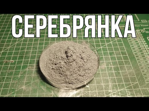 Видео: Как сделать алюминиевую пудру (Серебрянка) из краски.